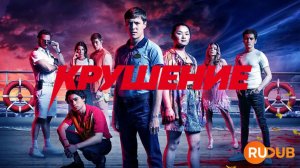 Сериал Крушение 1 сезон 6 серия из 6 / Wreck