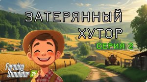 Затерянный Хутор - «Биография»/ 2 серия/ Чистим заросли