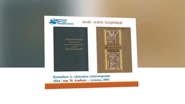 Әлемге танылған - Абай (ENU Library) смотреть онлайн