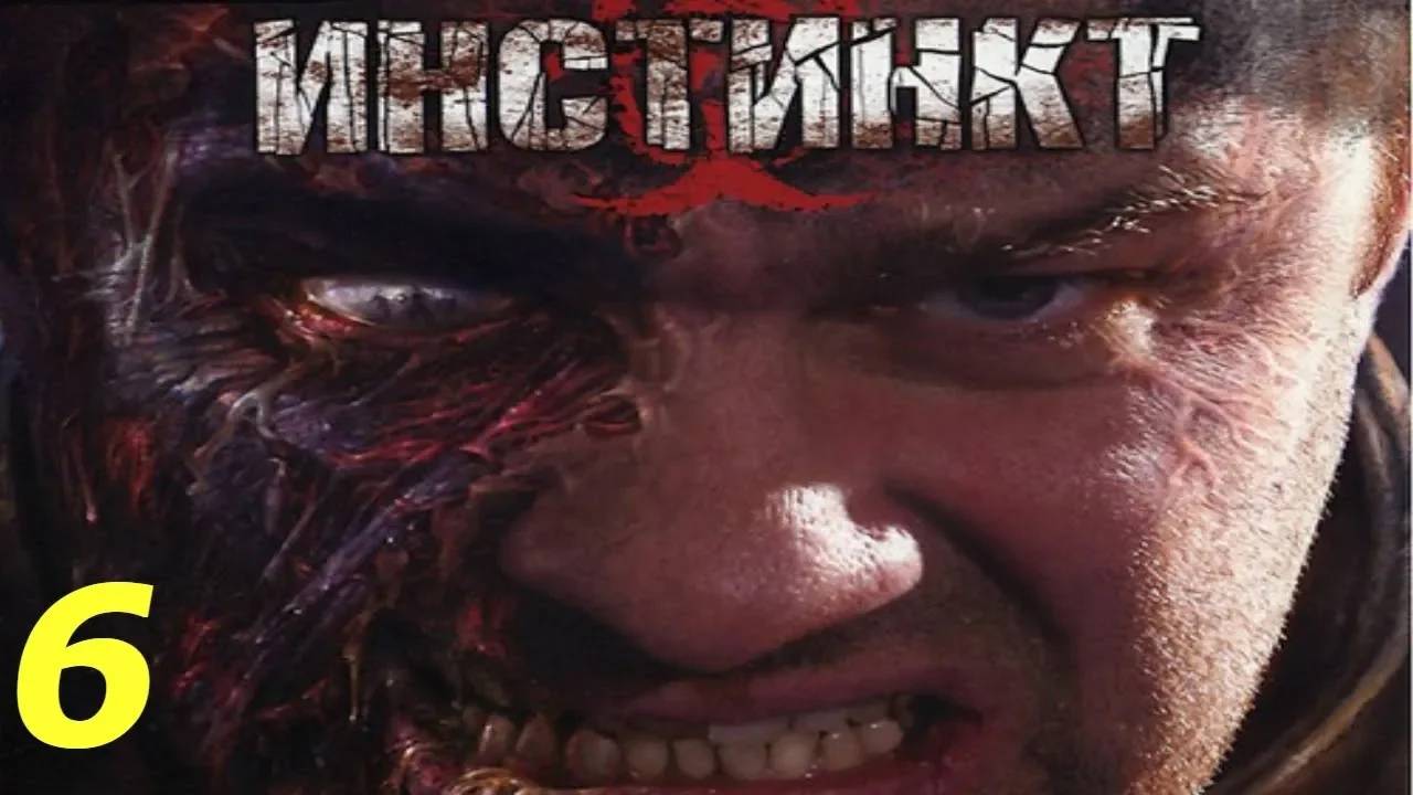 Прохождение Инстинкт #6 (Подступ)