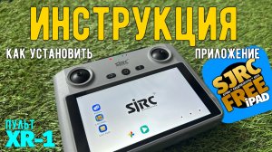 Инструкция как установить модифицированное приложение SJRC FREE iPAD на пульт XR-1