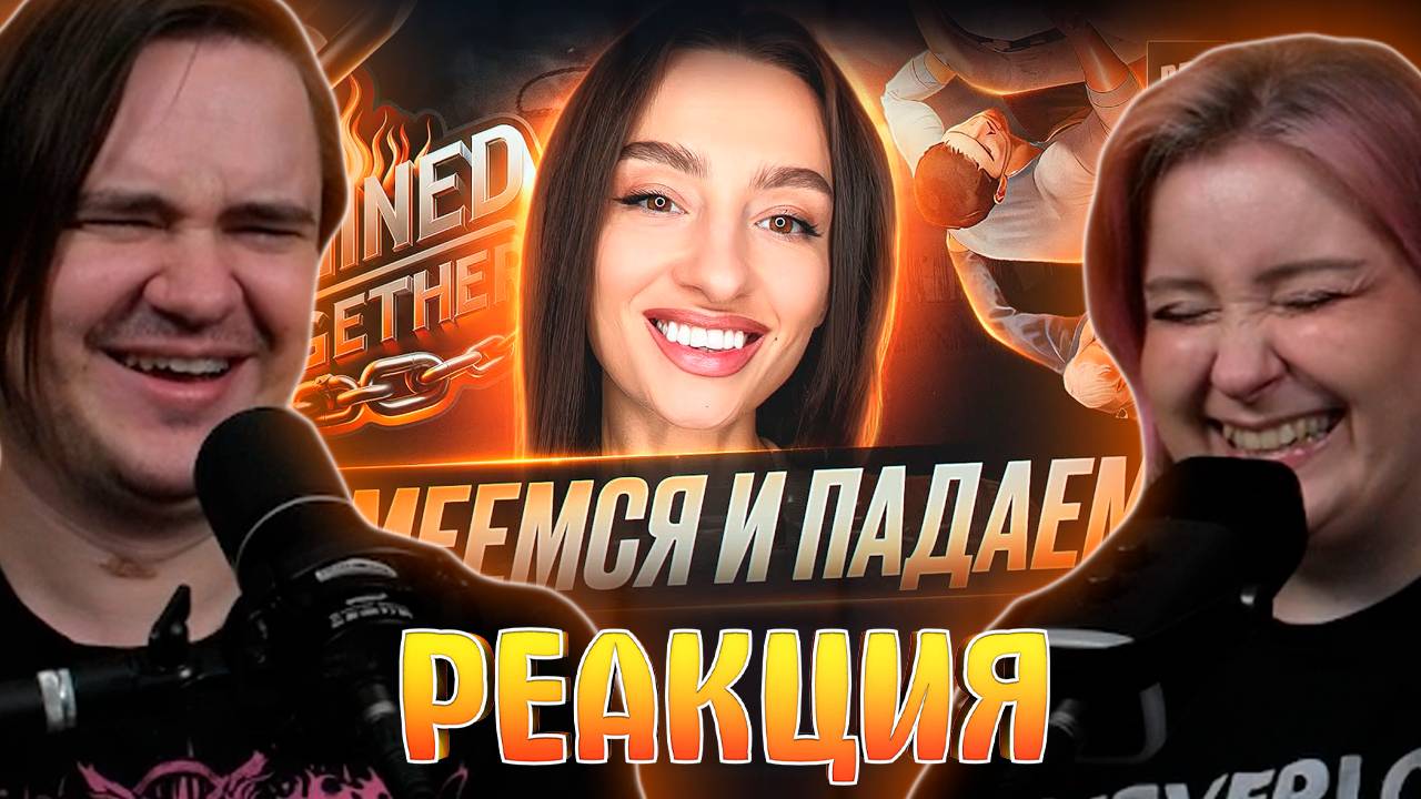 Реакция на СМЕЕМСЯ И ПАДАЕМ | BRM, KOSMEYA, VIKA_KARTER, SOFIKO_SCULPTS В CHAINED TOGETHER смотреть онлайн