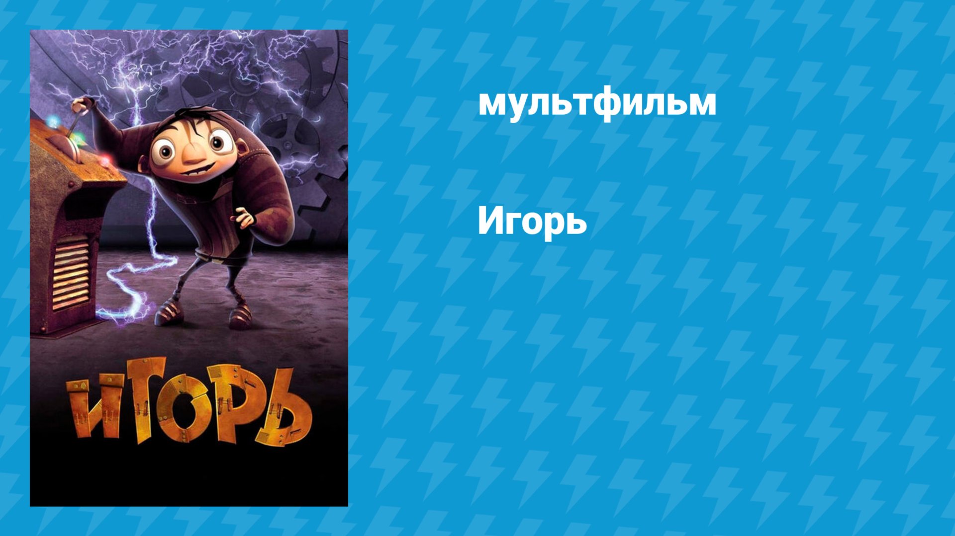 Игорь (мультфильм, 2008) смотреть онлайн
