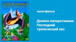 Долина папоротников: Последний тропический лес (мультфильм, 1992)