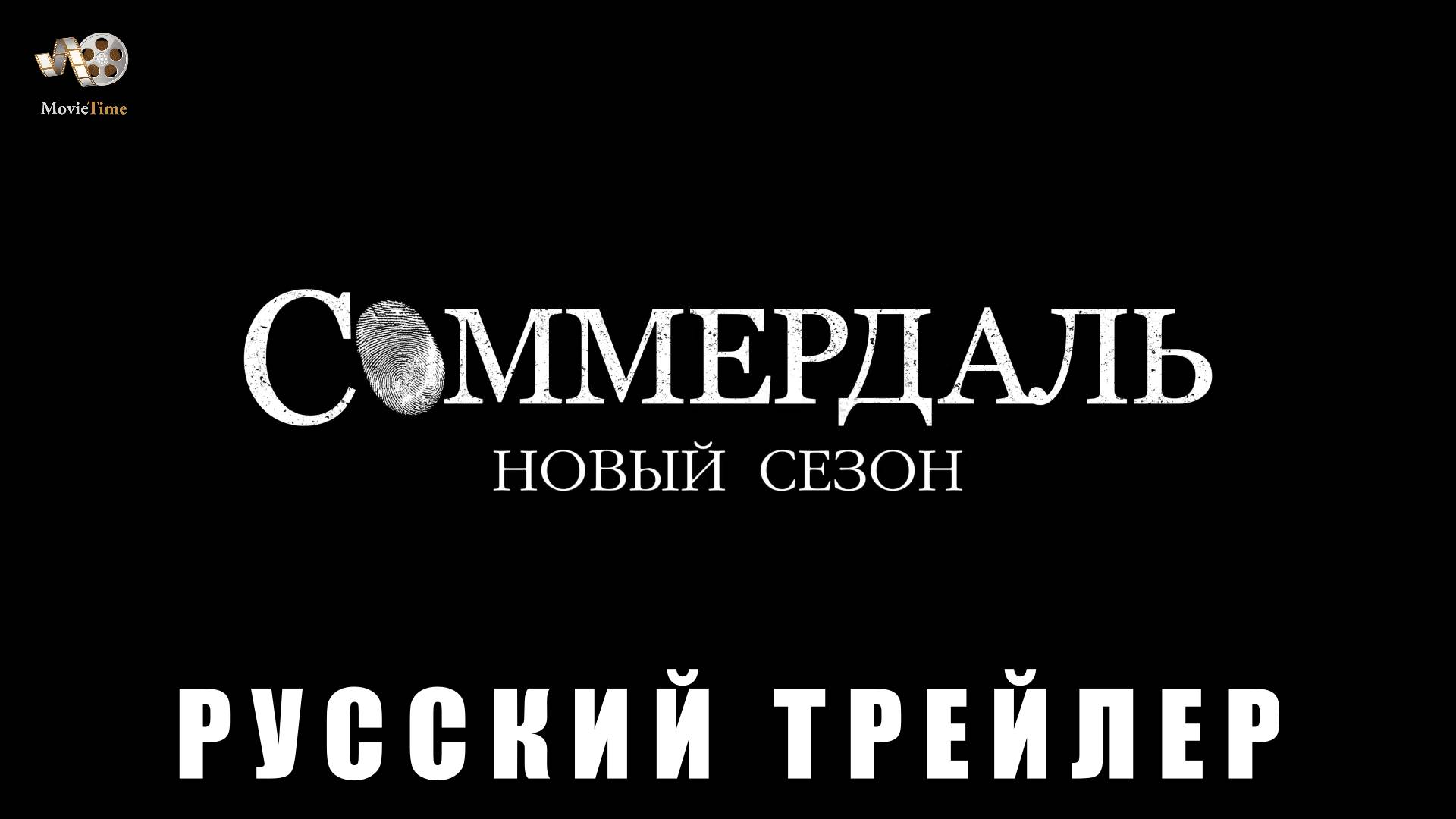 Трейлер: Соммердаль (6 сезон) 2025 (Русский трейлер) смотреть онлайн