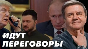 КАРАСЕВ: Путин - Трамп - Зеленский. Начало переговоров! Конец войны Запада и России! Карасев LIVE