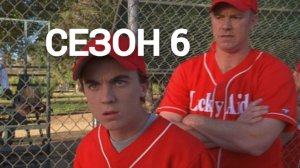 Сериал Малкольм в центре внимания  6 сезон серия 11 /Malcolm in the Middle