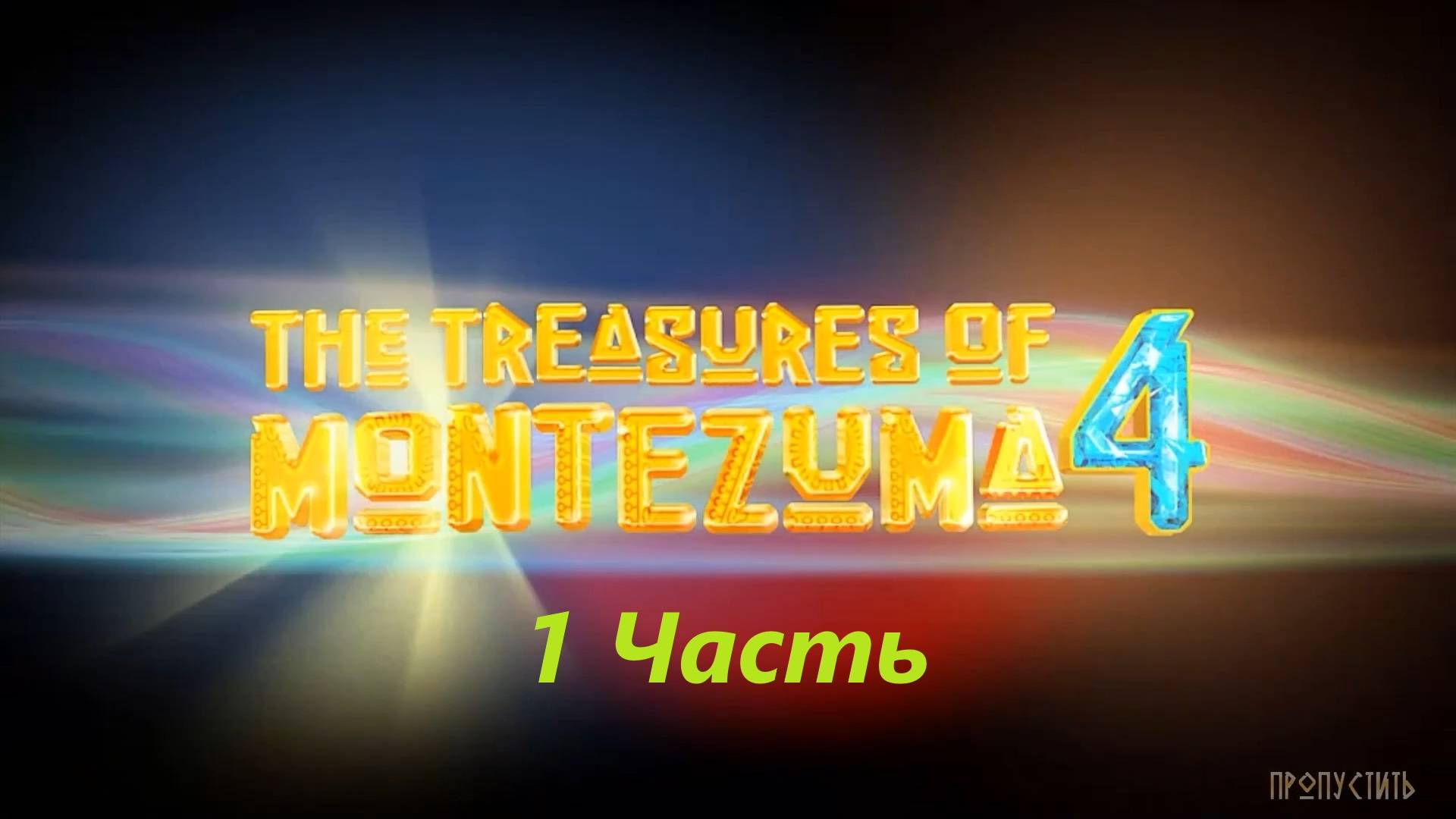 Прохождение игры : Сокровища Монтесумы 4 . The Treasures of Montezuma 4 . ALAWAR. ПК . Часть 1 . смотреть онлайн