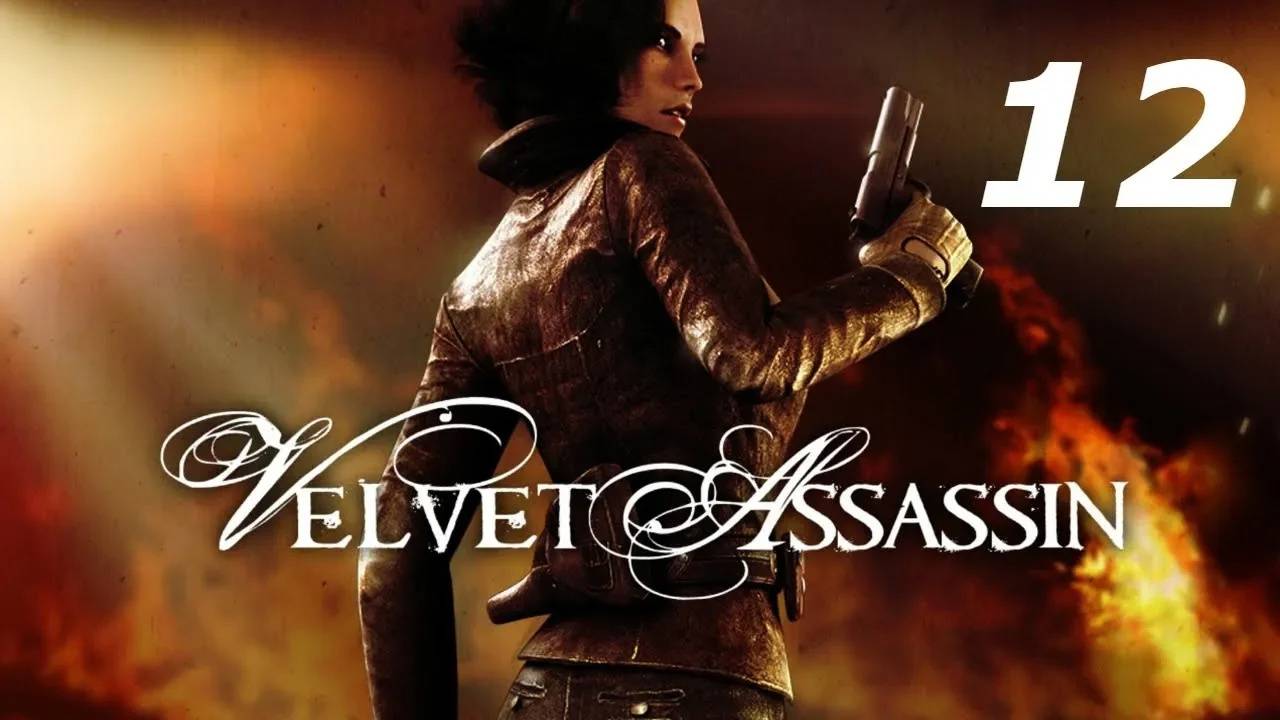 Прохождение Velvet Assassin #12 (Исчезновение - Деревня) ФИНАЛ