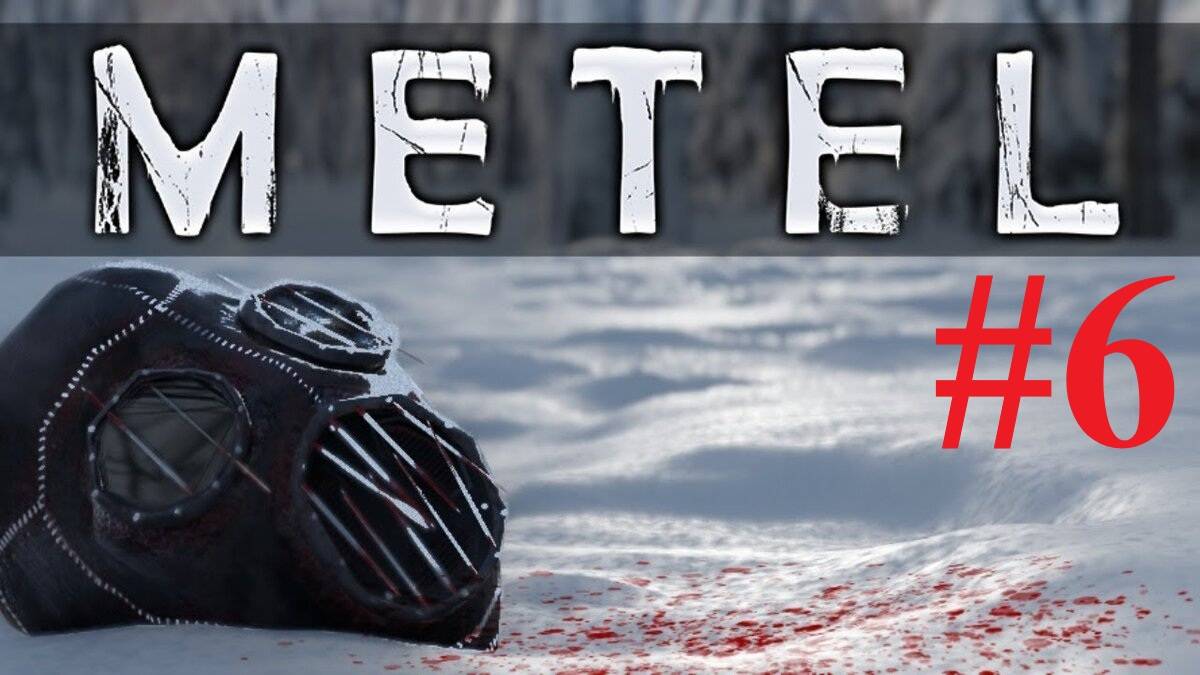 Смог 🗣 Metel - Horror Escape 🏃🏼➡️ 6