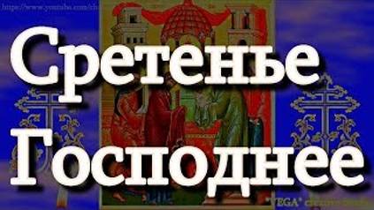 Сретенье Господне, смотреть онлайн