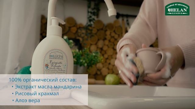 Натуральное средство для мытья детской посуды Helan смотреть онлайн