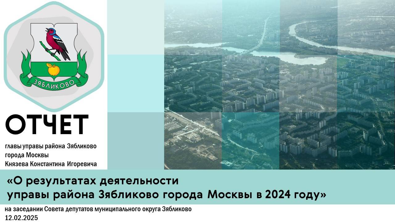 Отчет главы управы района Зябликово о результатах деятельности управы района Зябликово в 2024 году