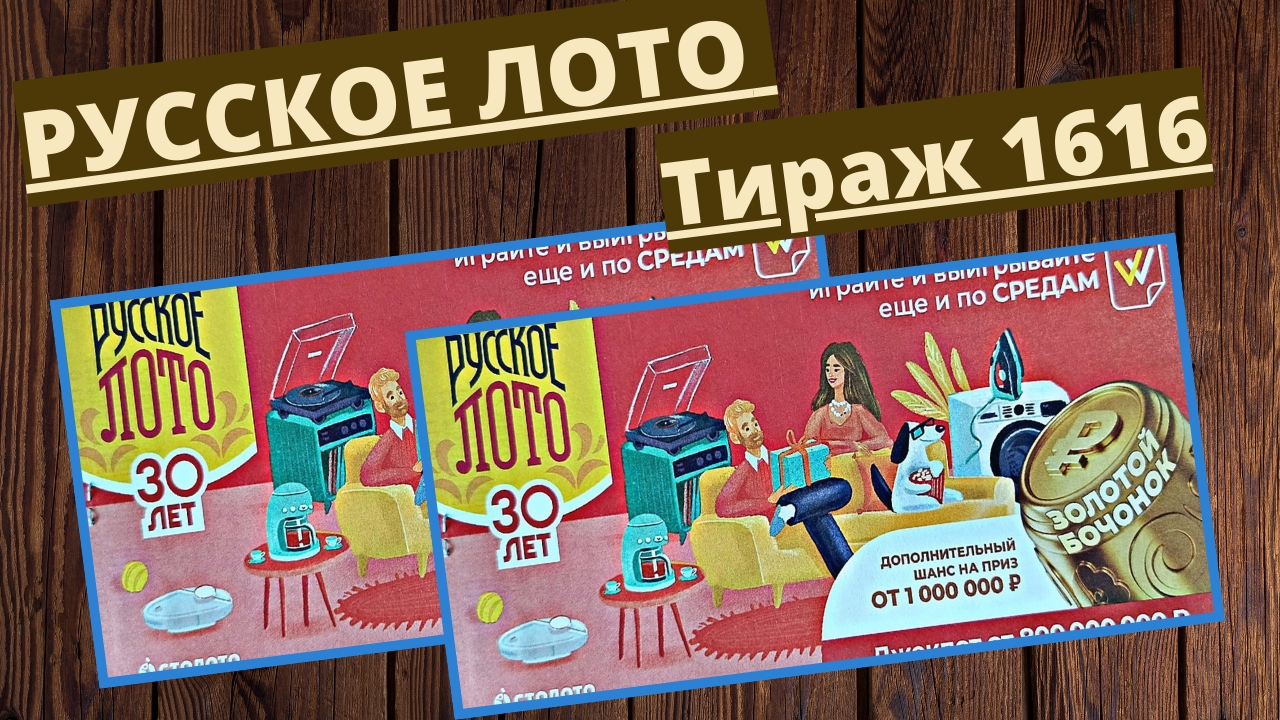 Проверить билет РУССКОЕ ЛОТО Тираж №1616 от 12 Февраля 2025 Столото! смотреть онлайн