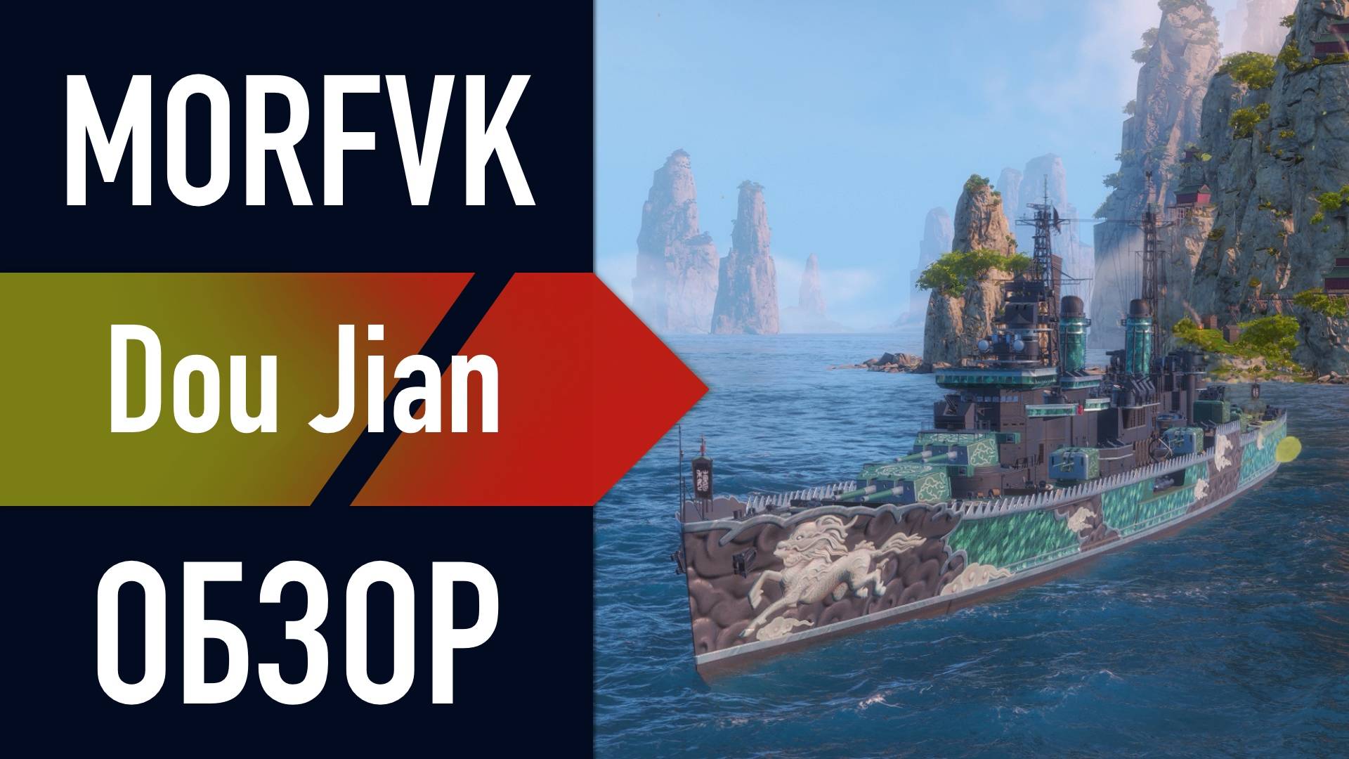 📺 Обзор крейсера Dou Jian! // ОДНА ИЗ НАГРАД В БИТВЕ ЗА ТРОЕЦАРСТВИЕ!
