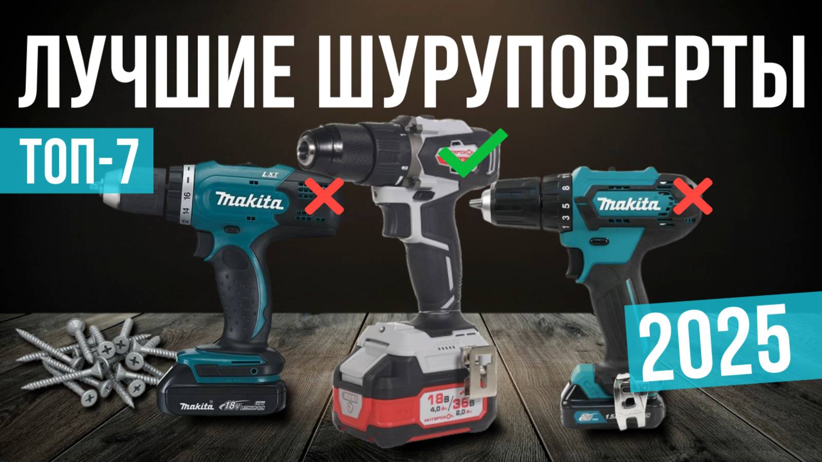 Рейтинг лучших шуруповертов : ТОП-7 моделей для покупки 2025 года смотреть онлайн