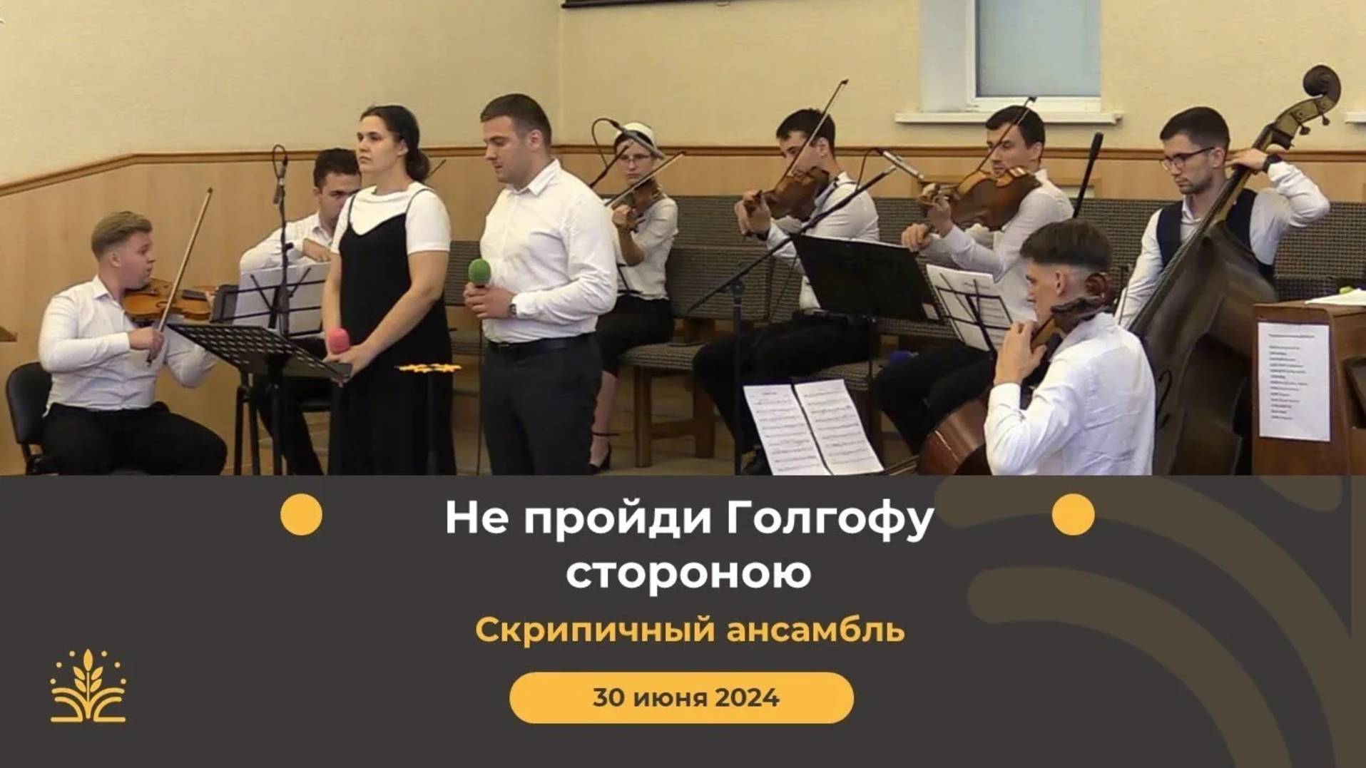 Не пройди Голгофу стороною. Скрипичный ансамбль