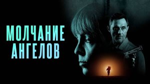 Молчание ангелов.