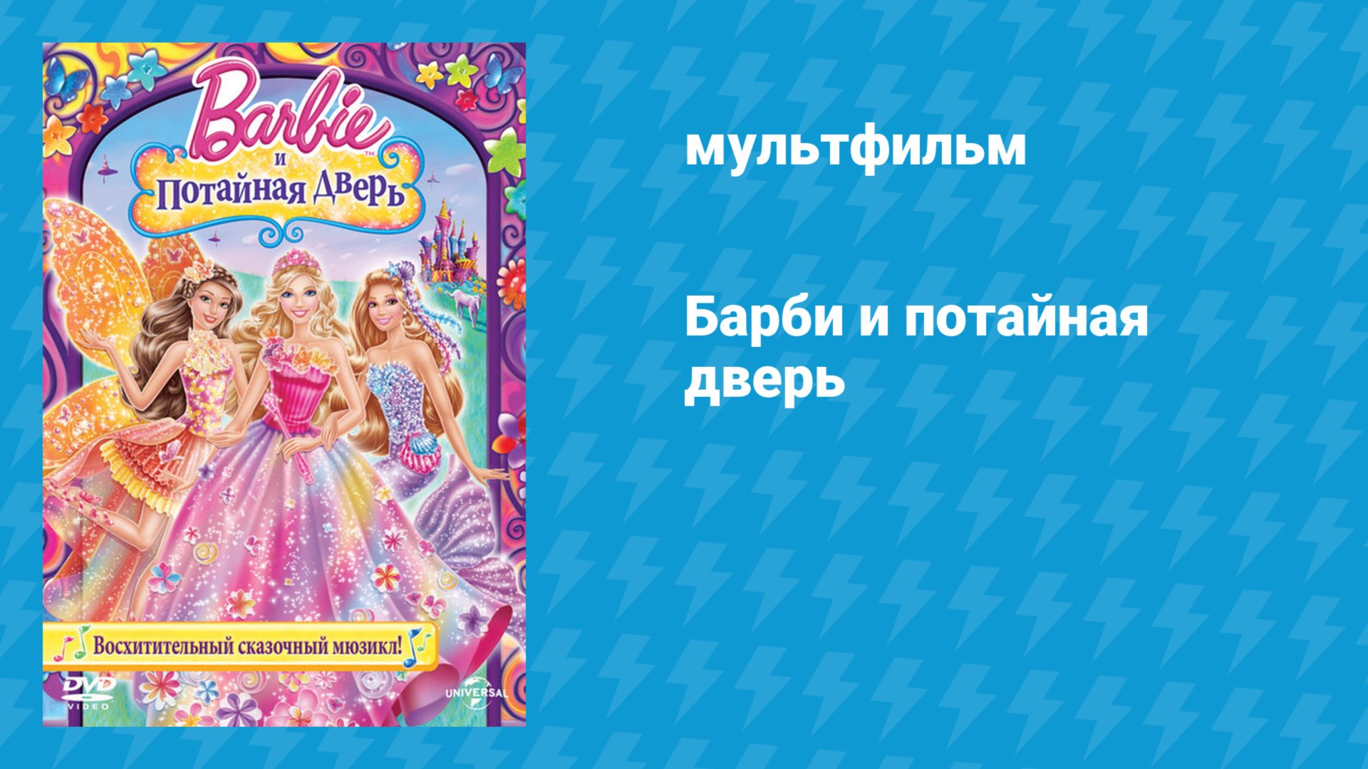 Барби и потайная дверь (мультфильм, 2014) смотреть онлайн