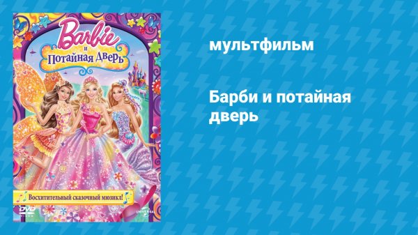 Барби и потайная дверь (мультфильм, 2014)