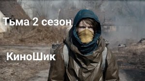 Сериал Тьма 2 сезон ||| Русский трейлер