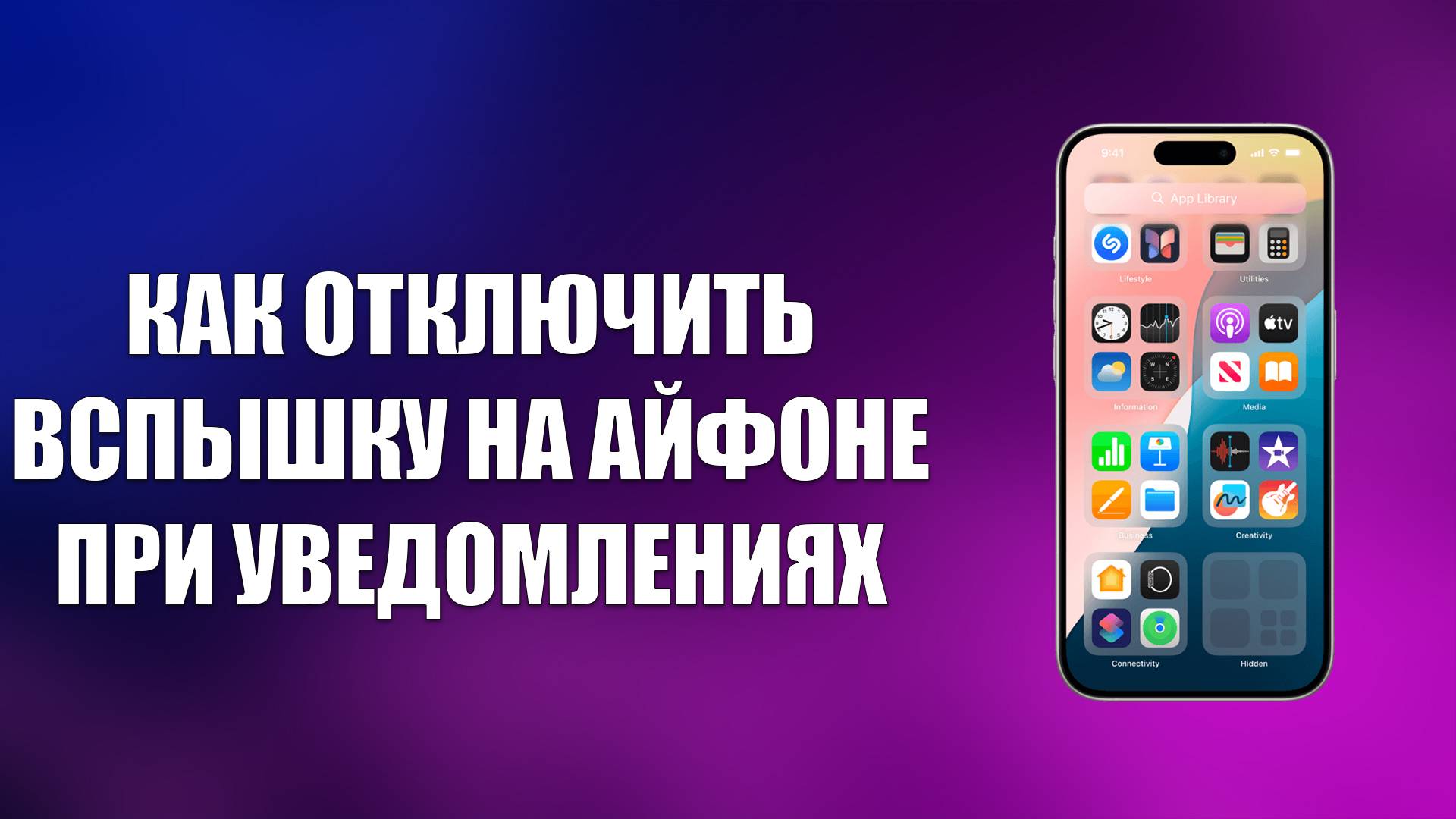 КАК ОТКЛЮЧИТЬ ВСПЫШКУ НА АЙФОНЕ ПРИ УВЕДОМЛЕНИЯХ смотреть онлайн