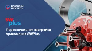 Первоначальная настройка нового SWPlus