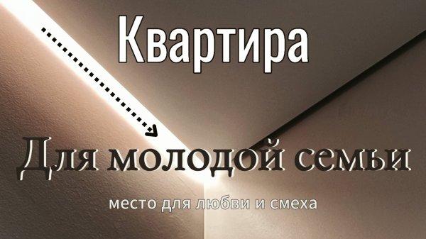 Натяжные потолки для молодой семьи