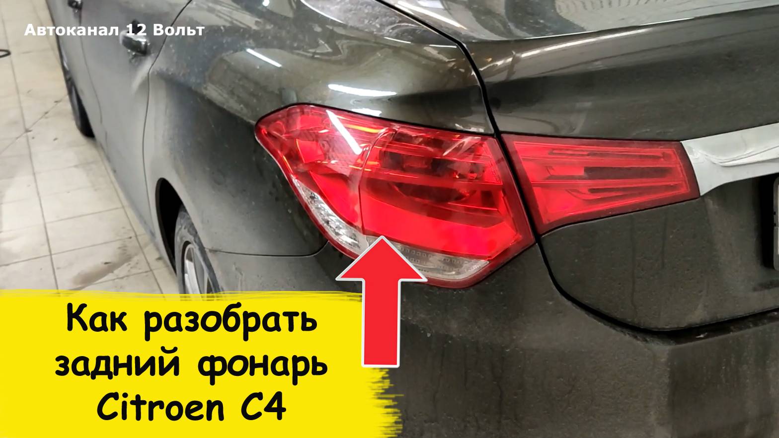 Citroen c4 как снять задний фонарь смотреть онлайн
