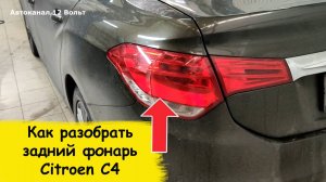 Citroen c4 как снять задний фонарь