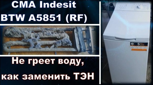 SM018 Стиральная машина Indesit BTW A5851 (RF) с вертикальной загрузкой не греет как поменять ТЭН