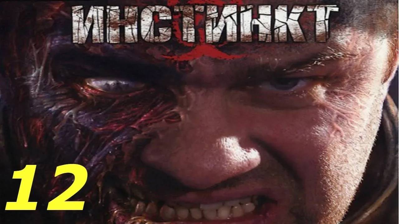 Прохождение Инстинкт #12 (Вивариум 2)