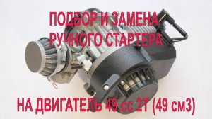 Замена и подбор ручного стартера на двухтактный бензиновый двигатель 49сс2T (50см3).