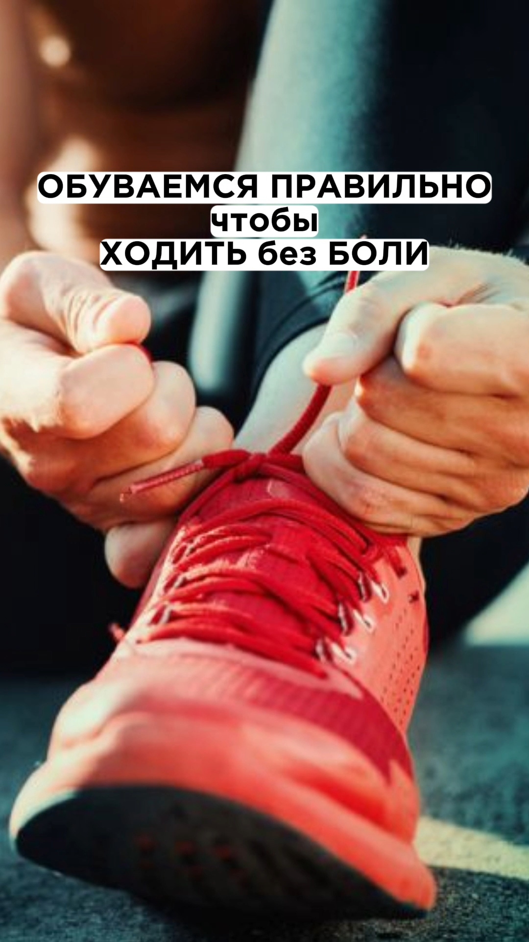 Обуваемся правильно для лёгкой летящей походки #плоскостопие #перекостаза #стельки #шнуровка смотреть онлайн