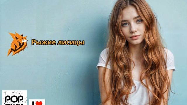 Музыка Рыжие лисицы, песня (Рыжая Лисица) смотреть онлайн
