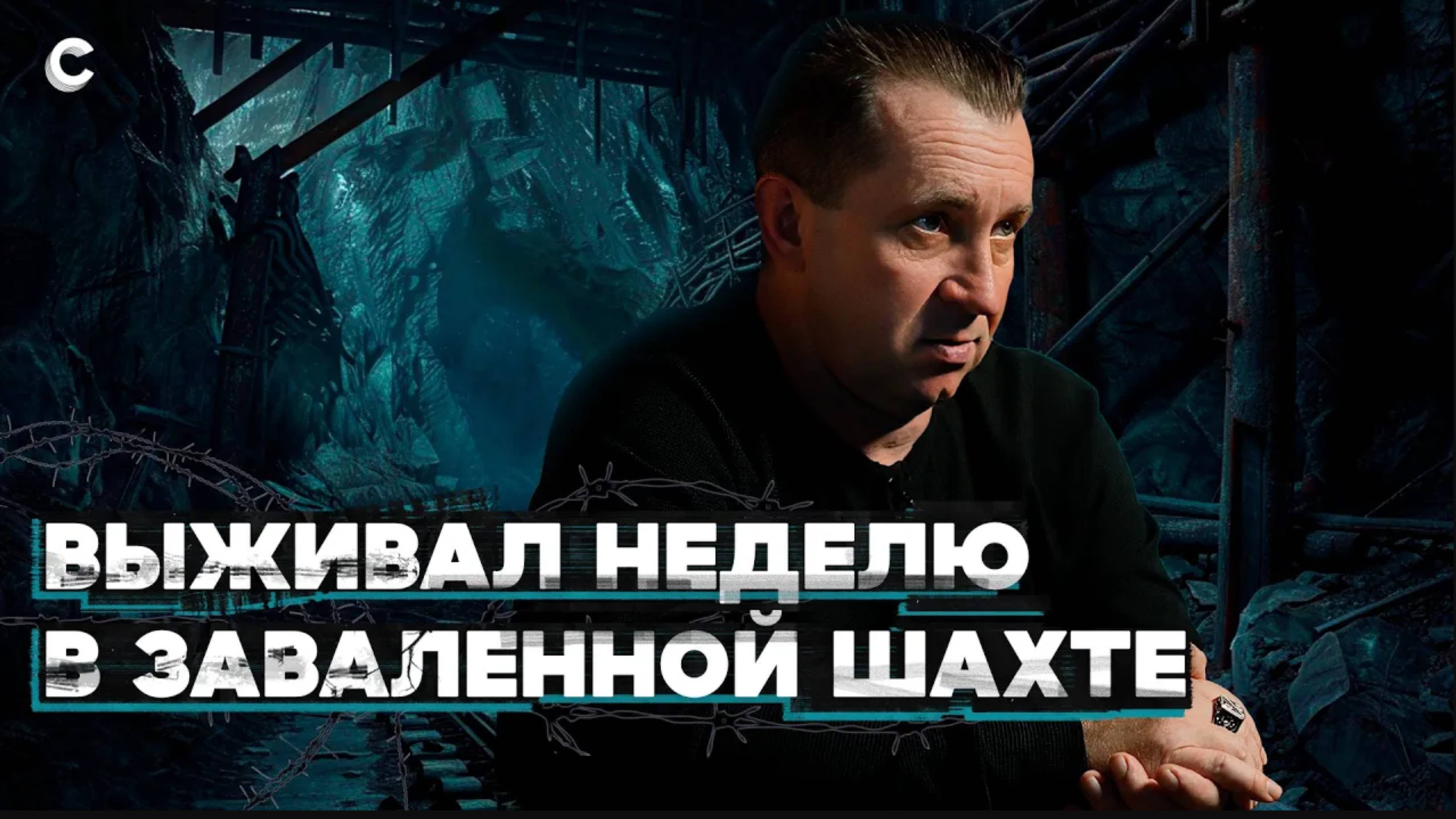 Шесть дней без еды и воды. Выжил в заваленной шахте смотреть онлайн