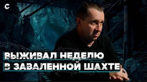 Шесть дней без еды и воды. Выжил в заваленной шахте