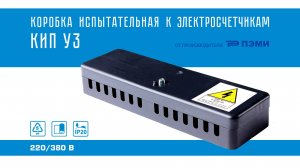 Коробка испытательная к электросчетчикам КИП У3