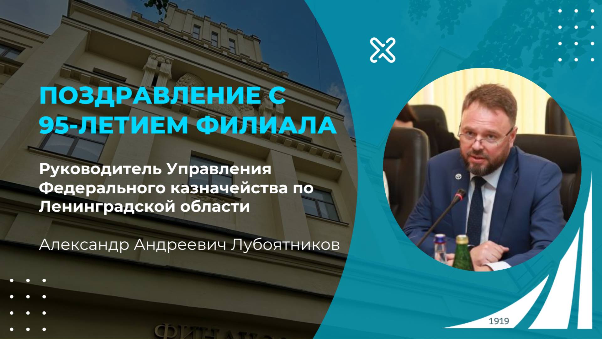 Поздравление Руководителя УФК по Ленобласти А.А. Лубоятникова с 95-летием филиала