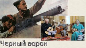 Черный ворон