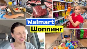 США ВЛОГ ШОПИНГ два раза за день Закупка в Walmart с детьми Семейный ВЛОГ USA
