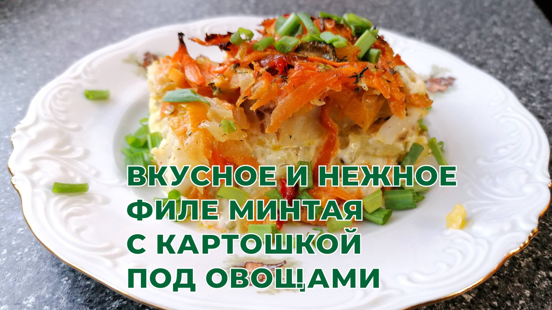 Вкусное, ароматное, нежное филе минтая с картошкой под овощами. смотреть онлайн