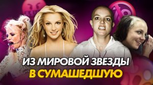БРИТНИ СПИРС. Как психика разваливается на части? Из суперзвезды в сумасшедшую