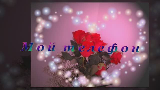 Студия-80 (ELEN CORA) - Мой телефон