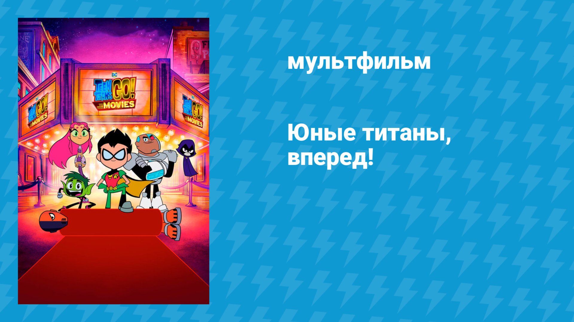 Юные титаны, вперёд! (мультфильм, 2018) смотреть онлайн