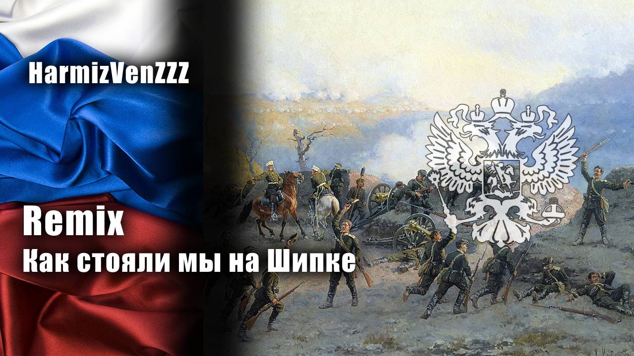 Как стояли мы на Шипке REMIX смотреть онлайн