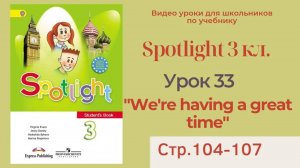 Spotlight 3 класс (Спотлайт 3) _ Урок 33, unit 13a _We're having a great time_ стр.104-107
