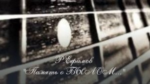 "Память о былом..."Р.Ефимов