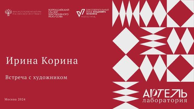 Встреча с художником Ириной Кориной смотреть онлайн