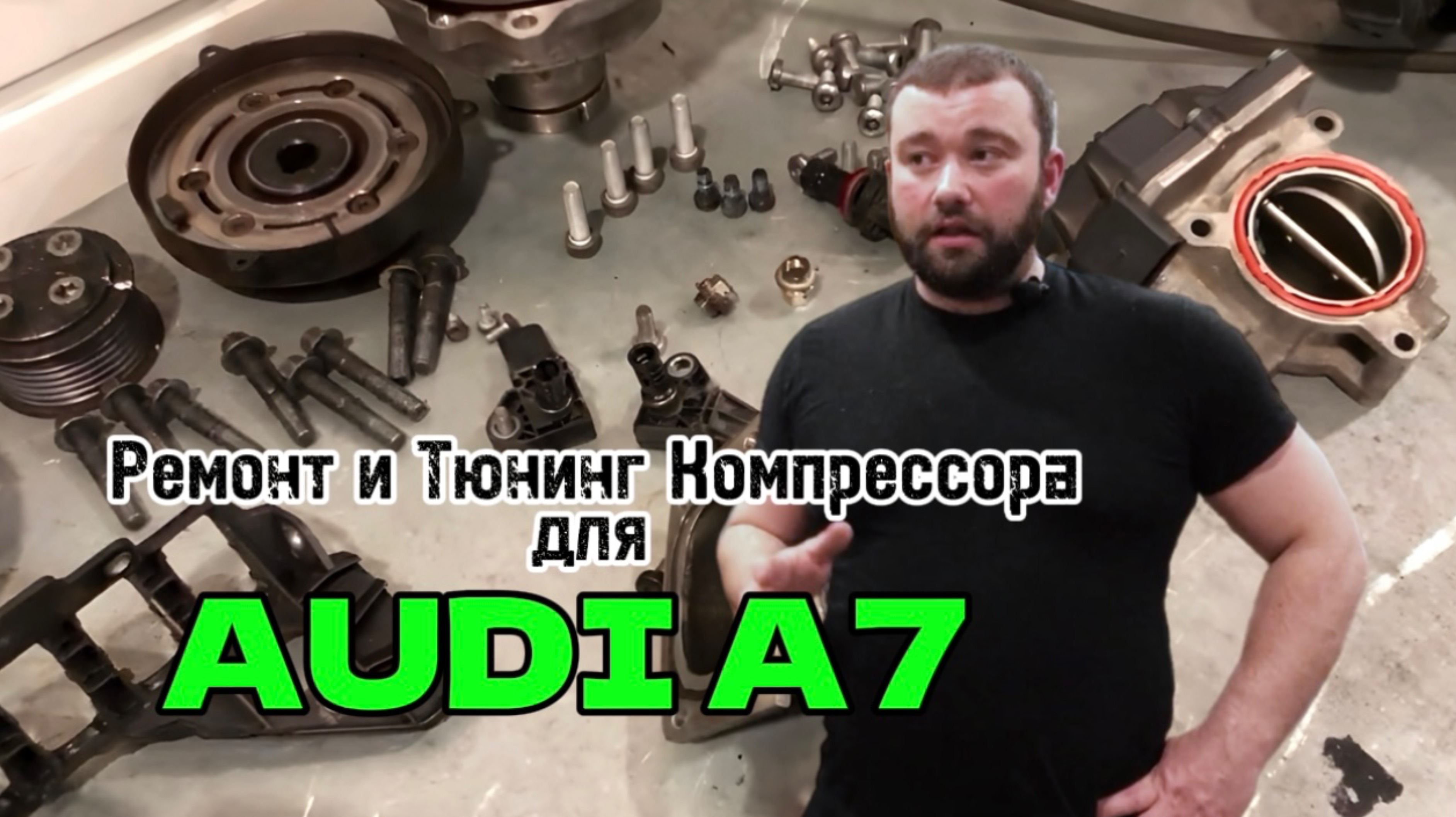 Ремонт и Тюнинг Компрессора для AUDI A7 в Men’s Motors.